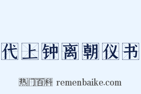 代上钟离朝仪书是什么意思的图片